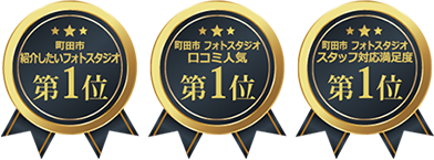 町田市 紹介したいフォトスタジオ 第1位 町田市 フォトスタジオ ロコ三人気 第1位 町田市 フォトスタジオ スタッフ対応満足度 第1位