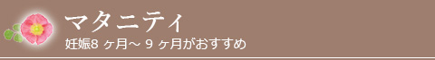 マタニティ/ベビーフォト