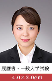 履歴書・一般入学試験 写真